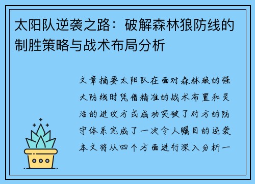 太阳队逆袭之路：破解森林狼防线的制胜策略与战术布局分析