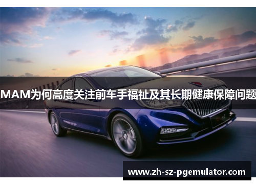 MAM为何高度关注前车手福祉及其长期健康保障问题