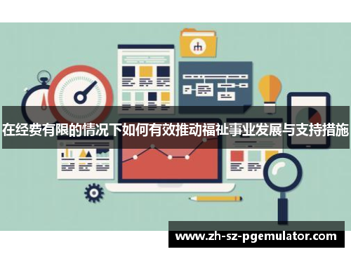 在经费有限的情况下如何有效推动福祉事业发展与支持措施