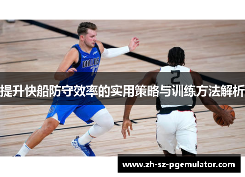 提升快船防守效率的实用策略与训练方法解析