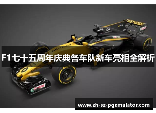 F1七十五周年庆典各车队新车亮相全解析