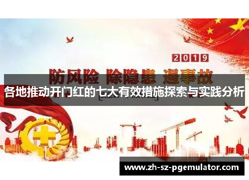 各地推动开门红的七大有效措施探索与实践分析