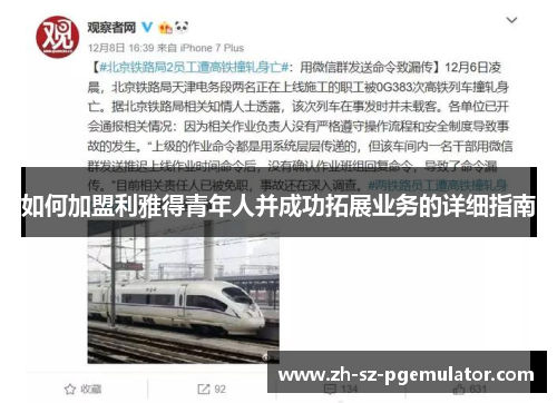 如何加盟利雅得青年人并成功拓展业务的详细指南