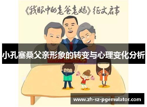 小孔塞桑父亲形象的转变与心理变化分析