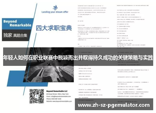 年轻人如何在职业联赛中脱颖而出并取得持久成功的关键策略与实践