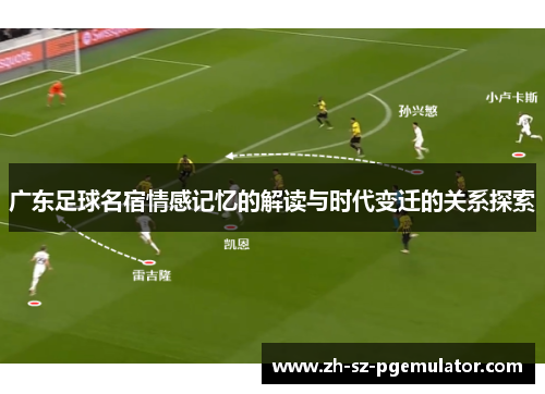 广东足球名宿情感记忆的解读与时代变迁的关系探索