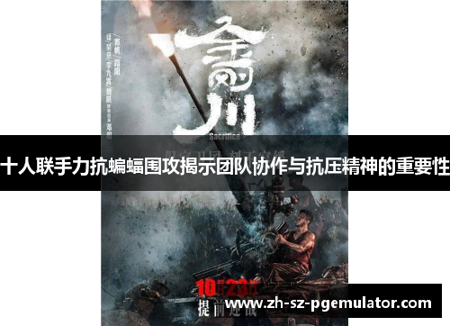 十人联手力抗蝙蝠围攻揭示团队协作与抗压精神的重要性