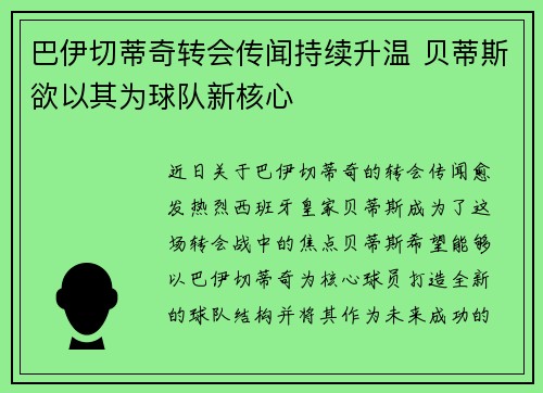 巴伊切蒂奇转会传闻持续升温 贝蒂斯欲以其为球队新核心