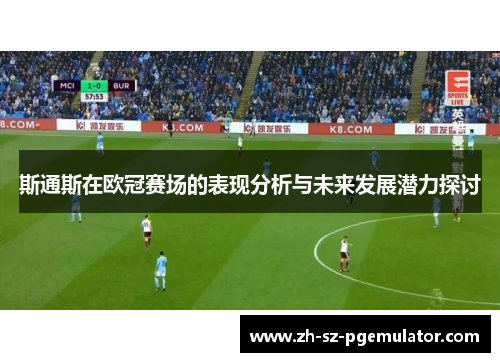 斯通斯在欧冠赛场的表现分析与未来发展潜力探讨