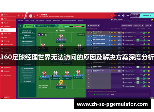 360足球经理世界无法访问的原因及解决方案深度分析