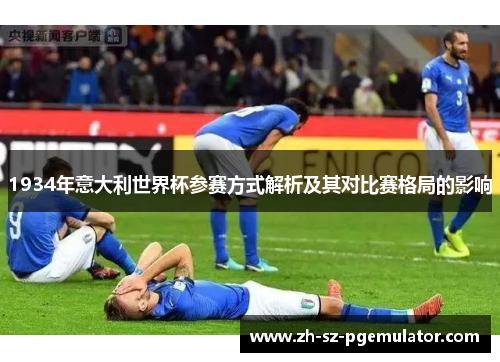 1934年意大利世界杯参赛方式解析及其对比赛格局的影响