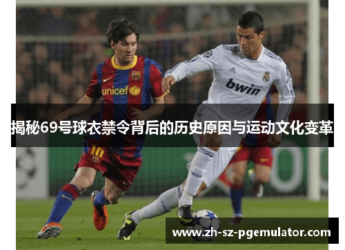 揭秘69号球衣禁令背后的历史原因与运动文化变革