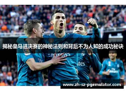 揭秘皇马进决赛的神秘法则和背后不为人知的成功秘诀