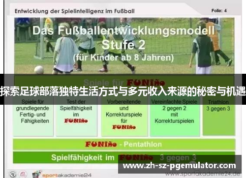 探索足球部落独特生活方式与多元收入来源的秘密与机遇