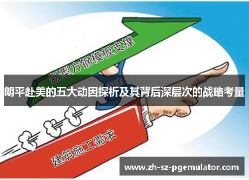 朗平赴美的五大动因探析及其背后深层次的战略考量