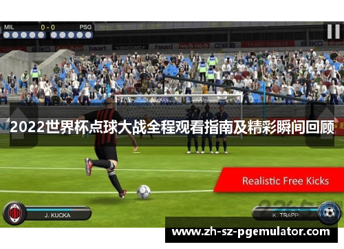 2022世界杯点球大战全程观看指南及精彩瞬间回顾