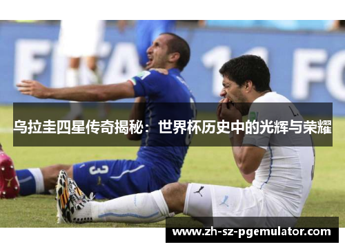乌拉圭四星传奇揭秘：世界杯历史中的光辉与荣耀