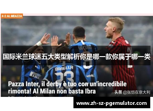 国际米兰球迷五大类型解析你是哪一款你属于哪一类