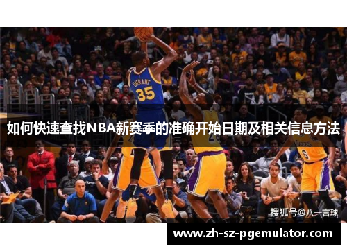 如何快速查找NBA新赛季的准确开始日期及相关信息方法