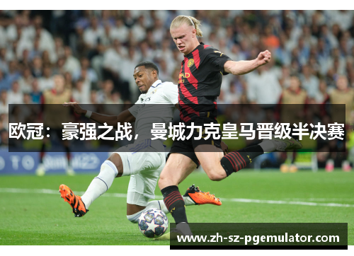 欧冠：豪强之战，曼城力克皇马晋级半决赛