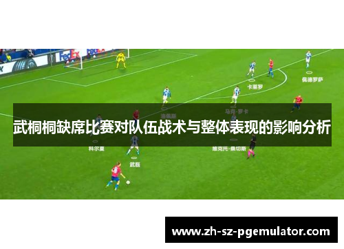 武桐桐缺席比赛对队伍战术与整体表现的影响分析