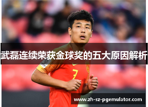 武磊连续荣获金球奖的五大原因解析