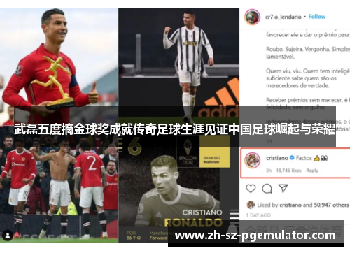 武磊五度摘金球奖成就传奇足球生涯见证中国足球崛起与荣耀