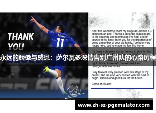 永远的骄傲与感恩：萨尔瓦多深情告别广州队的心路历程