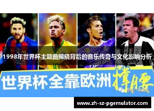1998年世界杯主题曲揭晓背后的音乐传奇与文化影响分析