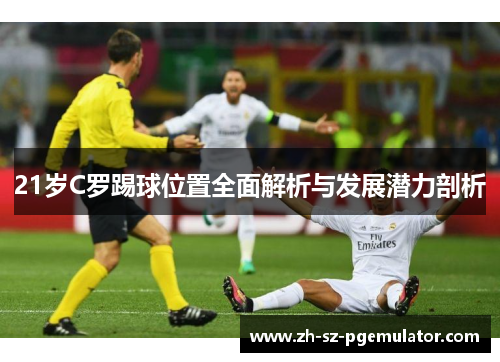 21岁C罗踢球位置全面解析与发展潜力剖析