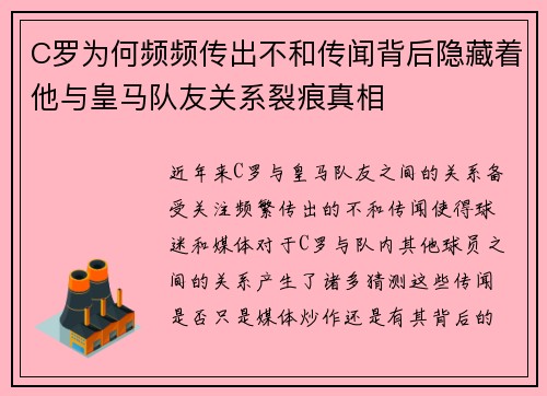 C罗为何频频传出不和传闻背后隐藏着他与皇马队友关系裂痕真相