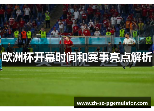 欧洲杯开幕时间和赛事亮点解析
