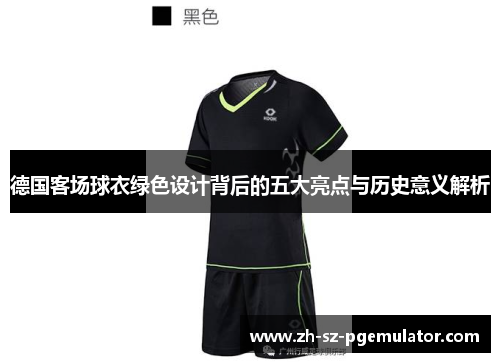 德国客场球衣绿色设计背后的五大亮点与历史意义解析