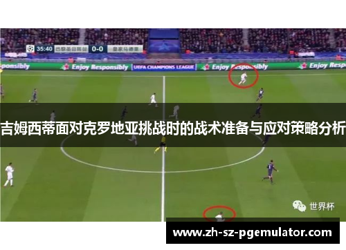 吉姆西蒂面对克罗地亚挑战时的战术准备与应对策略分析