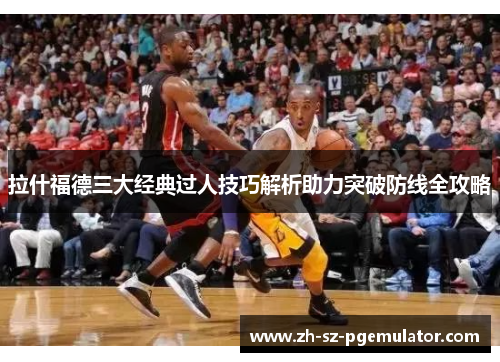 拉什福德三大经典过人技巧解析助力突破防线全攻略