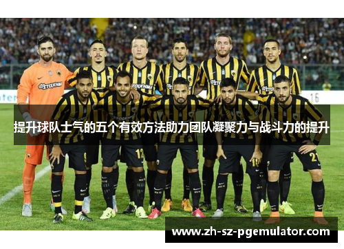 提升球队士气的五个有效方法助力团队凝聚力与战斗力的提升