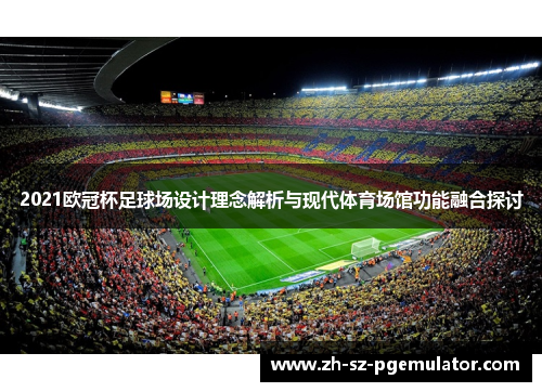 2021欧冠杯足球场设计理念解析与现代体育场馆功能融合探讨