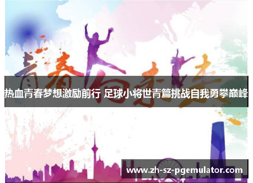 热血青春梦想激励前行 足球小将世青篇挑战自我勇攀巅峰