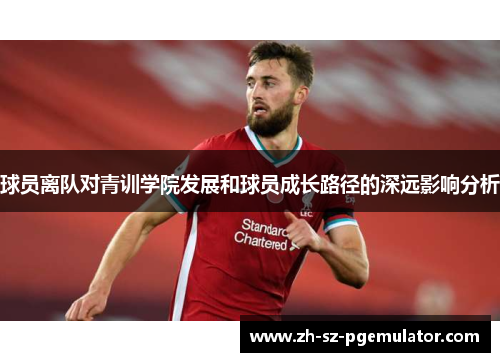 球员离队对青训学院发展和球员成长路径的深远影响分析