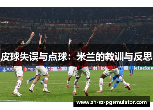 皮球失误与点球：米兰的教训与反思