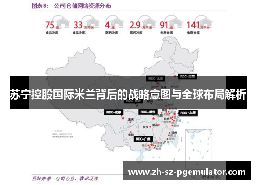 苏宁控股国际米兰背后的战略意图与全球布局解析