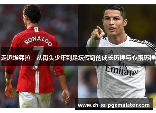 走近埃弗拉：从街头少年到足坛传奇的成长历程与心路历程