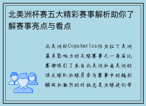 北美洲杯赛五大精彩赛事解析助你了解赛事亮点与看点