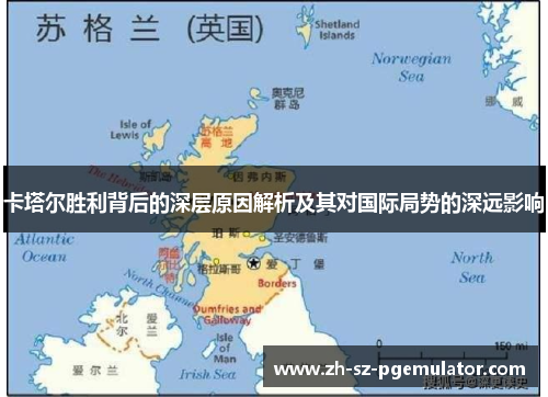 卡塔尔胜利背后的深层原因解析及其对国际局势的深远影响 卡塔尔胜利背后的深层原因解析及其对国际局势的深远影响