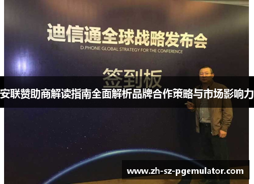 安联赞助商解读指南全面解析品牌合作策略与市场影响力 安联赞助商解读指南全面解析品牌合作策略与市场影响力