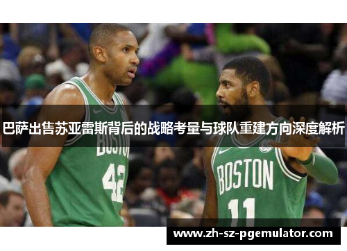 巴萨出售苏亚雷斯背后的战略考量与球队重建方向深度解析 巴萨出售苏亚雷斯背后的战略考量与球队重建方向深度解析