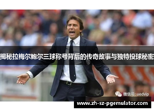 揭秘拉梅尔鲍尔三球称号背后的传奇故事与独特投球秘密 揭秘拉梅尔鲍尔三球称号背后的传奇故事与独特投球秘密