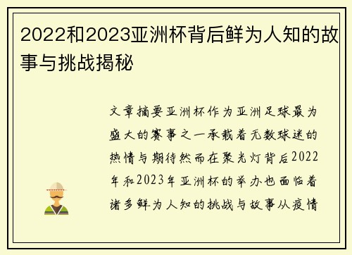 2022和2023亚洲杯背后鲜为人知的故事与挑战揭秘