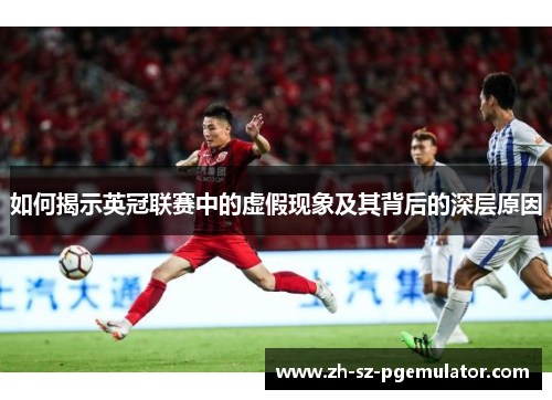 如何揭示英冠联赛中的虚假现象及其背后的深层原因