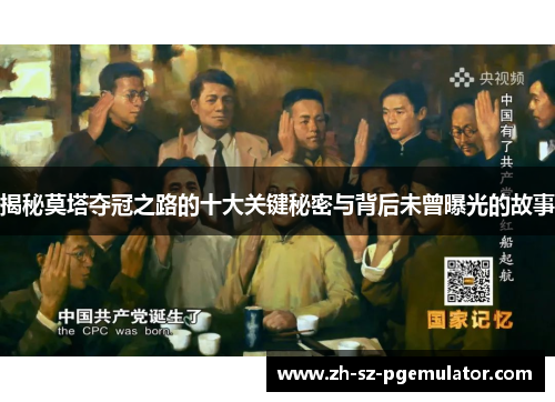 揭秘莫塔夺冠之路的十大关键秘密与背后未曾曝光的故事 揭秘莫塔夺冠之路的十大关键秘密与背后未曾曝光的故事